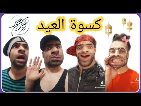 كسوة العيد مع الشومبا والخميسي