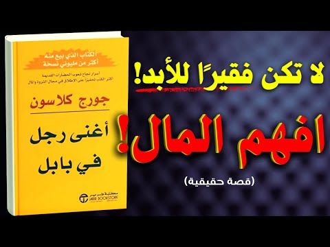 أغنى رجل في بابل 10 دروس ستغير علاقتك بالمال كتاب مسموع