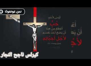  لحن غولغوثا من يوم الجمعه الكبيره أدائي المتواضع كل سنه وانتم طيبين ومونتاجي المعني العربي هتلاقوه