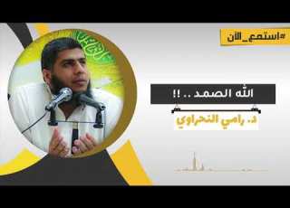  الله الصمد د رامي النحراوي
