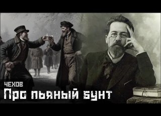  ЧЕХОВ Начальнички и новогоднее пьянство Либерал СМЫСЛ Doc