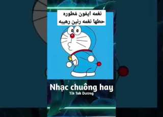 نغمه ايفون مطوره