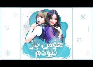 Black Pink Havass Baaz بلک پینک من هوس باز نبودم