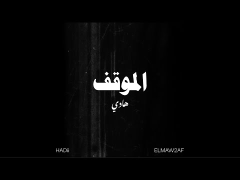 هادي الموقف HADii ELMAW2AF Official Audio