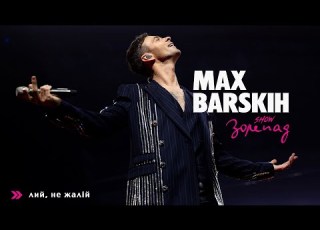  Max Barskih Лий не жалій Шоу Зорепад