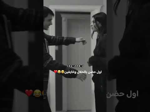 اول حضن بالحلال وخايفين مسلسلات تركية اكسبلور Explore علاوي الدليمي لايك Edit