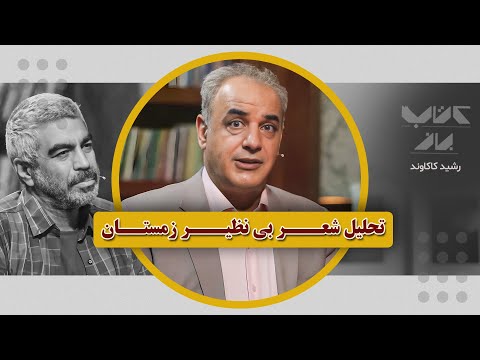 ایهام شعر زمستان و نبوغ اخوان ثالث رشید کاکاوند در کتاب باز