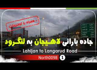 رانندگی از لاهیجان تا لنگرود گیلان شمال ایران Driving Lahijan To Langarud Gilan North Of Iran