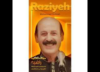  Mohammad Ozrkhah Raziyeh آهنگ جدید محمد عذرخواه راضیه