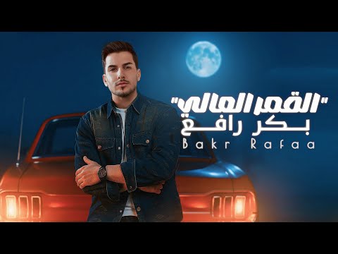 Bakr Rafaa 2025 The High Moon Official Music Video بكر رافع القمر العالي