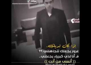 إذا كان لديك غرور يجعلك تتجاهلني فانا لدي كبرياء يجعلني انسى من انت
