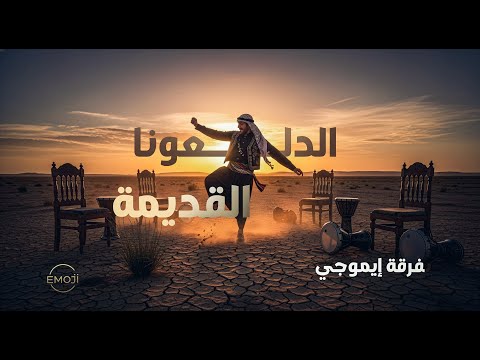 الدلعونة القديمة تراث سوري فرقة إيموجي EMOJI BAND