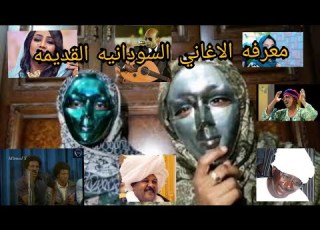 تحديات الاغاني السودانيه القديمه مع دكتور شول The Sada ال ساده