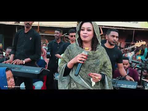 إيمان الشريف بصات الأبيض Eman Elshareef حفلة الكلاكله اللفه Sudanese Songs 2026