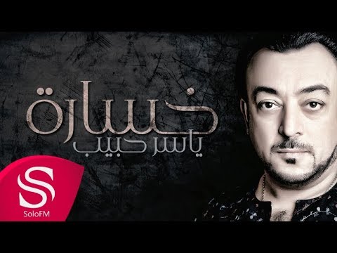 خسارة ياسر حبيب حصريا 2016