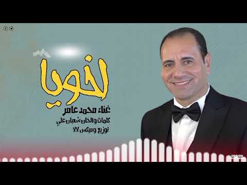 اخويا سيد الناس غناء محمد عامر