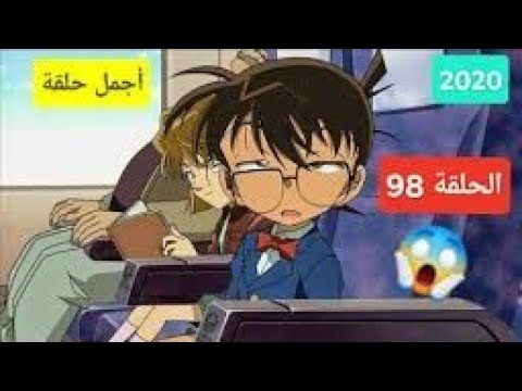 المحقق كونان الحلقه 98 القناع الابيض الجزء الاول