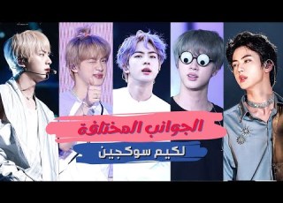 الجوانب المختلفة لكيم سوكجين جين من بي تي إس
