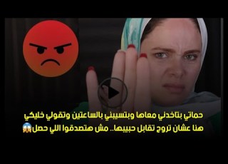 مش هتصدقوا اللي حصل حماتي بتاخدني معاها وبتسيبني بالساعتين وتقولي خليكي هنا عشان تروح تقابل