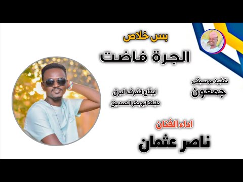 الفنان ناصر عثمان بس الجرة فاضت 2025 تسجيلات الغزال الاسمر ودحسان الفنان ناصر عثمان بس الجرة فاضت 2025 تسجيلات الغزال الاسمر ودحسان