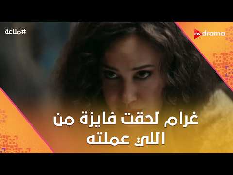 غلط معاكي يابت غرام لحقت فايزة من اللي عملته مناعة