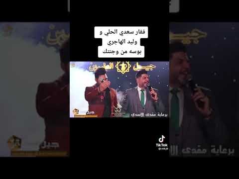 وليد الهاجري وفقار سعد الحلي بوسه من وجنتك وليد الهاجري وفقار سعد الحلي بوسه من وجنتك