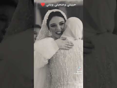حبيبتي وصحبتى وبنتى ونور عيني ام العروسه