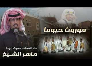  موروث حيوما فن قديم وتم تطويره من أداء صوت الهدا