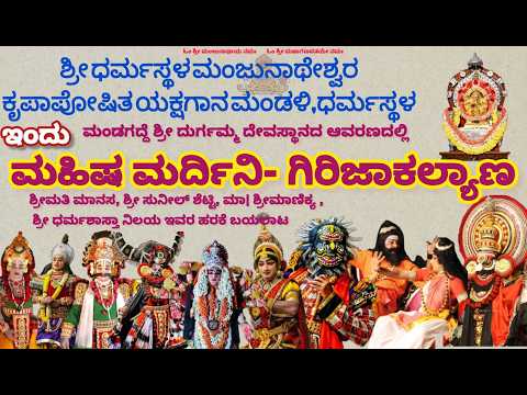 LIVE ಶ ರ ಧರ ಮಸ ಥಳ ಮ ಜ ನ ಥ ಶ ವರ ಕ ಪ ಪ ಷ ತ ಯಕ ಷಗ ನ ಮ ಡಳ ಧರ ಮಸ ಥಳ