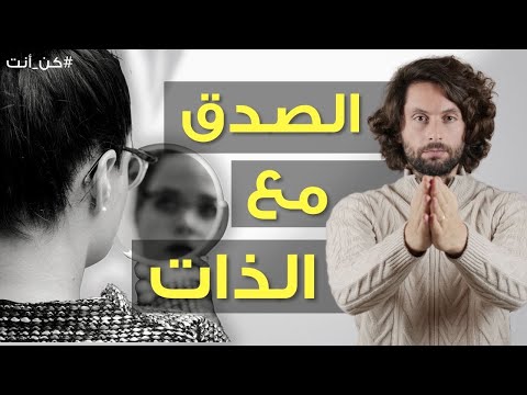 كيف تكون صادق مع حالك فيديو سيغير حياتك بشكل محوري