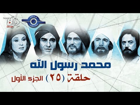 مسلسل محمد رسول الله الجزء الأول حلقه 25 مسلسل محمد رسول الله الجزء الأول حلقه 25