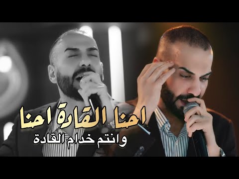 الترند الجديد احنا القادة احنا وانتم خدام القادة بلال حداد ترند حفلات Bilalhadad8 الترند الجديد احنا القادة احنا وانتم خدام القادة بلال حداد ترند حفلات Bilalhadad8