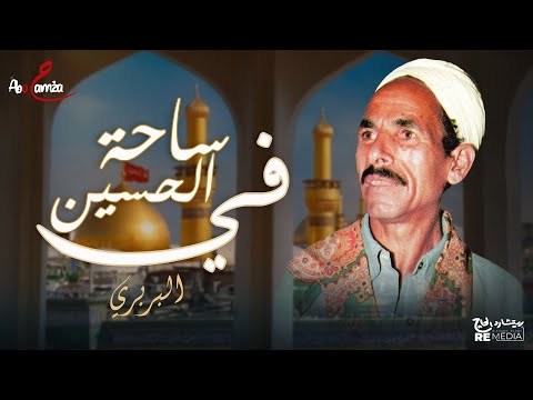 في مدح السيرة النبوية ومعجزات الرسول في ساحة الحسين كروان العيد البربري