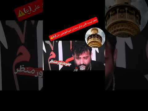 نماهنگ هوالحق یاعلی کربلایی محسن صائمی