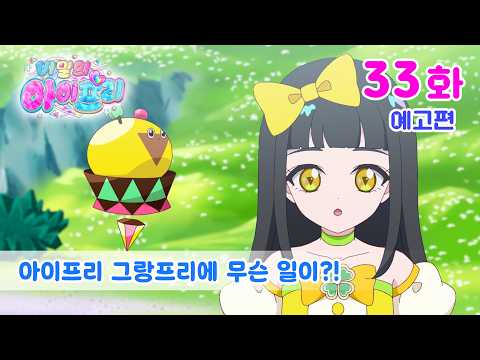 Secret IFree Trailer Episode 33 What Happened At The IFree Grand Prix Rebroadcast Orig