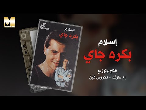 Eslam Bokra Gai إسلام بكرة جاي