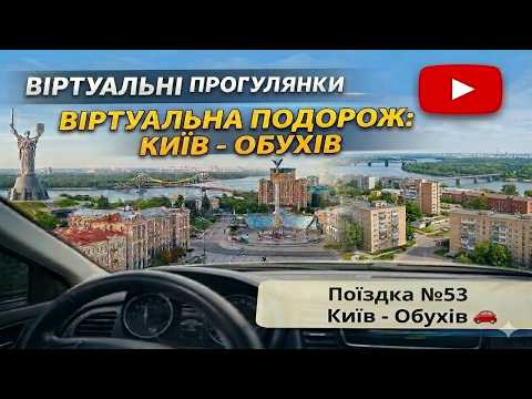 Поїздка 53 Київ Обухів