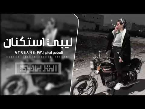 ليبي إستكنان نار الشوق مطلوبه أكثر شيء جديد 2025