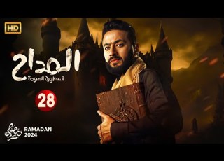 حصريا الحلقة الثامنة والعشرون 28 مسلسل المداح اسطورة العودة بطولة حمادة هلال رمضان 2024