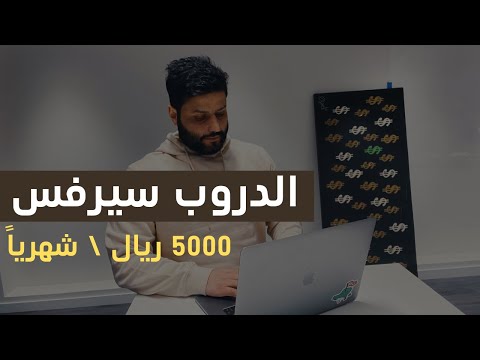 تعرف على الدروب سيرفس اسهل طريقة لربح من الإنترنت عبدالله الفوزان