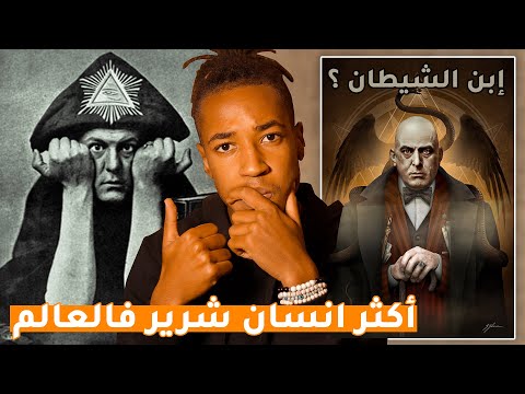 Aleister Crowley قصة إبن الشيطان أكثر انسان شرير فالعالم و علاقتو بتونس