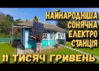 Купили хату в селі Сонячна електростанція за 11 тис грн В блекаут забеспече світло інтернет і ТВ