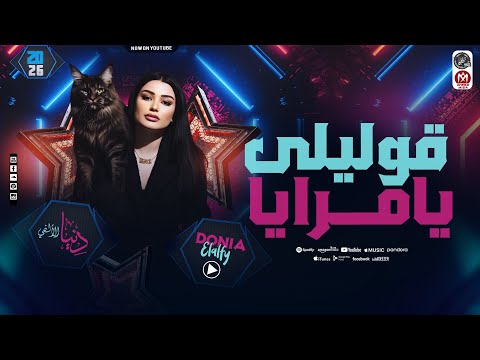 قوليلى يامرايا دنيا الألفي تغني لأبن الأكابر أحمد عامر بأحساس عالي 2026