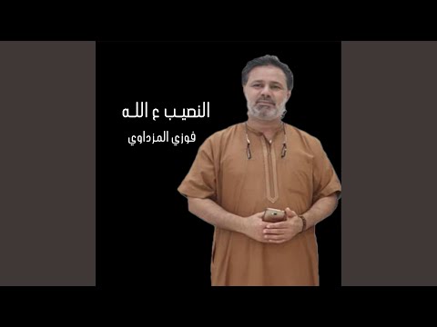 النصيب ع الله