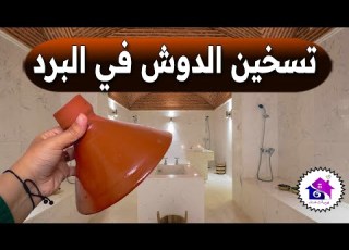  تسخين الدوش في البرد تدابير منزلية تساعدك على تسخين الحمام المنزلي بدون سخان