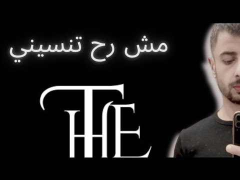 مش رح تنسيني The One Prod By Zilki 2nseny