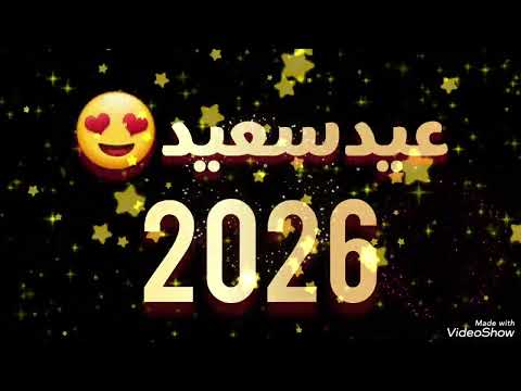 عيد سعيد أغاني عيد الفطر 2026 حالات واتساب عيد الفطر