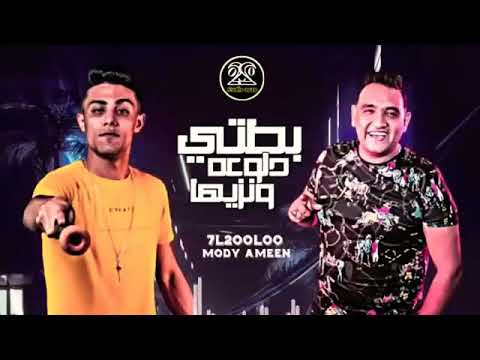 مهرجان بطتي دلوعة و نزيها جرا ايه ياعم مالك بيها مودي امين حلقولو توزيع قط كرموز2020