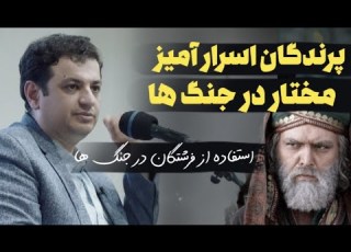 چرا به مختار میگفتن جادوگر نبوغ عجیب مختار در جنگ ها فرق معجزه و نبوغ