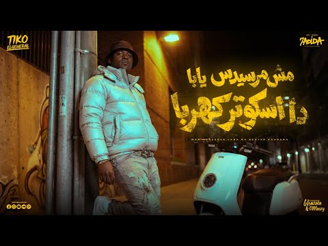 مش مرسيدس يابا ده اسكوتر كهرباء تيكو الجنرال توزيع يوسف اوشا Official Video